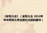 《家有儿女》（家有儿女 2013年华中师范大学出版社出版的图书）