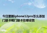 今日更新iphone12pro怎么添加门禁卡呢门禁卡在哪设置