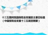 十三五期间我国保险业发展的主要目标是（中国保险业发展十三五规划纲要）