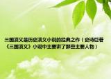 三国演义是历史演义小说的经典之作（史诗巨著《三国演义》小说中主要讲了那些主要人物）