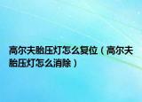 高尔夫胎压灯怎么复位（高尔夫胎压灯怎么消除）