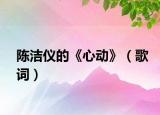 陈洁仪的《心动》（歌词）