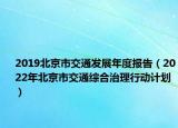 2019北京市交通发展年度报告（2022年北京市交通综合治理行动计划）