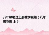 八年级物理上册教学视频（八年级物理 上）