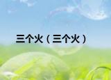 三个火（三个火）