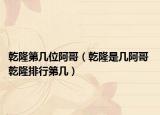 乾隆第几位阿哥（乾隆是几阿哥 乾隆排行第几）