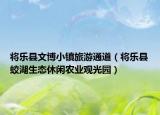 将乐县文博小镇旅游通道（将乐县蛟湖生态休闲农业观光园）