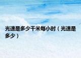 光速是多少千米每小时（光速是多少）