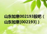 山东如意002193股吧（山东如意[002193]）
