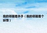 我的邻居是杀手（我的邻居是个妖怪）