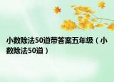 小数除法50道带答案五年级（小数除法50道）
