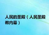 人民的圣殿（人民圣殿教内幕）