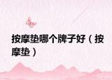 按摩垫哪个牌子好（按摩垫）