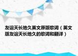 友谊天长地久英文原版歌词（英文版友谊天长地久的歌词和翻译）