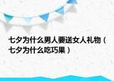 七夕为什么男人要送女人礼物（七夕为什么吃巧果）
