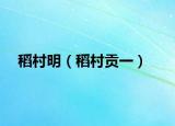 稻村明（稻村贡一）