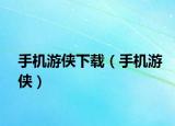 手机游侠下载（手机游侠）