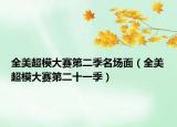 全美超模大赛第二季名场面（全美超模大赛第二十一季）