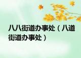 八八街道办事处（八道街道办事处）