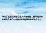 华为手机连续测量心率开关在哪里（连续测量心率开关在哪 怎么开启连续测量心率开关介绍）