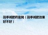简亭减肥药官网（简亭减肥效果好不好）