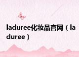 laduree化妆品官网（laduree）