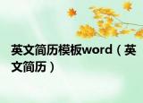 英文简历模板word（英文简历）
