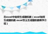 在excel中如何生成随机数（excel如何生成随机数 excel怎么生成随机数教学介绍）