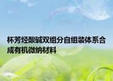 杯芳烃酸碱双组分自组装体系合成有机微纳材料
