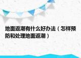 地面返潮有什么好办法（怎样预防和处理地面返潮）