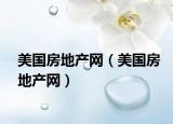 美国房地产网（美国房地产网）