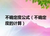 不确定度公式（不确定度的计算）