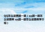 QQ怎么设置戳一戳（qq戳一戳怎么设置啊 qq戳一戳怎么设置教学介绍）