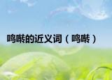 鸣啭的近义词（鸣啭）