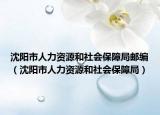 沈阳市人力资源和社会保障局邮编（沈阳市人力资源和社会保障局）