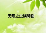 无限之虫族降临