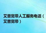 艾普宽带人工服务电话（艾普宽带）
