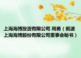 上海海博投资有限公司 周勇（熊波 上海海博股份有限公司董事会秘书）