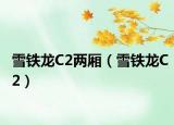 雪铁龙C2两厢（雪铁龙C2）
