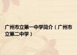 广州市立第一中学简介（广州市立第二中学）