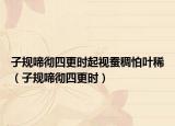 子规啼彻四更时起视蚕稠怕叶稀（子规啼彻四更时）