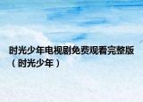 时光少年电视剧免费观看完整版（时光少年）