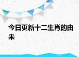 今日更新十二生肖的由来