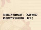 神探方天谬大结局（《方谬神探》的结局方天谬和谁在一起了）