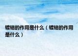 镀铬的作用是什么（镀铬的作用是什么）