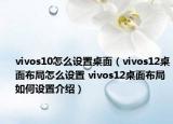 vivos10怎么设置桌面（vivos12桌面布局怎么设置 vivos12桌面布局如何设置介绍）