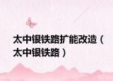 太中银铁路扩能改造（太中银铁路）