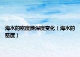 海水的密度随深度变化（海水的密度）