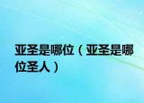 亚圣是哪位（亚圣是哪位圣人）