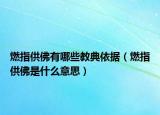 燃指供佛有哪些教典依据（燃指供佛是什么意思）